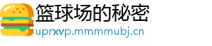 篮球场的秘密